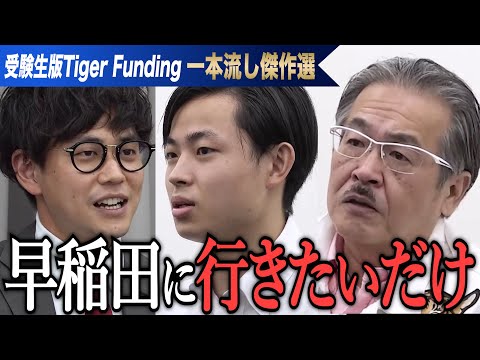 心理学科 ただの学歴コンプでは…具体性の欠如。虎の心に刺さるものはあるのか。【一本流し傑作選［坂上 誓哉］】受験生版Tiger Funding