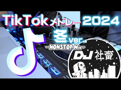 【TikTokメドレー】2024年冬ver.！流行った最新TikTok曲ノンストップMix！【DJ社畜】