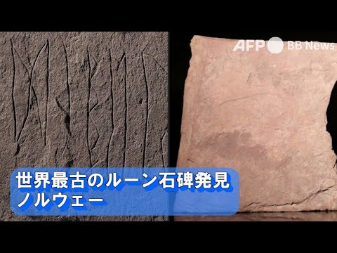 考古学的発見:謎めいたバイキングのルーン文字が明らかにしたもの – 「信じられない」
