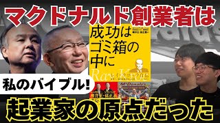 () OP - SB孫さんのバイブル!マクドナルド創業者本は起業家にとっての古典だった