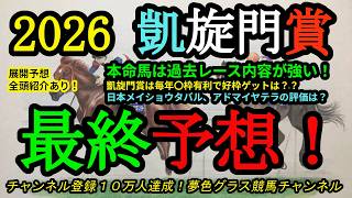 【最終予想】2026凱旋門賞！今年の馬場は？本命馬は今年こそ良い枠をゲットでチャンス！毎年〇枠有利のレース！メイショウタバル、アドマイヤテラが挑む！
