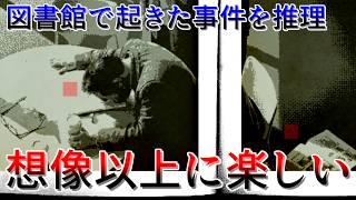 現場写真を見て図書館で何が起きたか推理せよ【ある図書館の殺人】