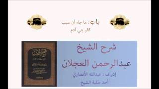 كتاب التوحيد | شرح الشيخ عبدالرحمن العجلان | باب ماجاء أن سبب كفر بني آدم image