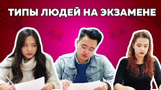 Типы людей на экзамене