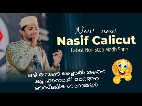 Nasif Calicut| new Non Stop Madh Song 2024 | നാസിഫ് കാലിക്കറ്റ് പുതിയ മദ്ഹ് ഗാനം