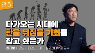 (Eng)포노 사피엔스가 만드는 일상 혁명 | 최재붕 '포노 사피엔스' 저자, 성균관대학교 교수 | 미래 성공 스마트폰 4차산업혁명 5G | 세바시 1056회