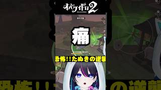【オバケイドロ２：切り抜き】恐怖!!狸の逆襲!!【#PR】#shorts #vtuber