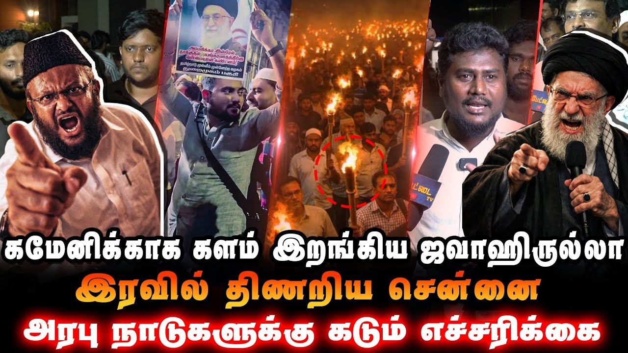 🔥 கமேனிக்காக களம் இறங்கிய ஜவாஹிருல்லா!😳 இரவில் திண?