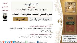 صورة 68 من 91|شرح كتاب التوحيد (حلقات إذاعية)|يكفرون بالرحمن|صالح الفوزان|العقيدة|كبار العلماء