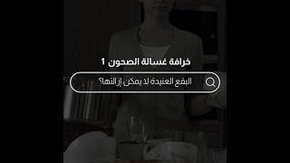 Lg quadwash حقيقة خرافة غسالة الصحون مع
