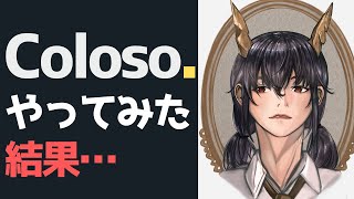 「Coloso.」で本当にイラストが上手くなるのか？