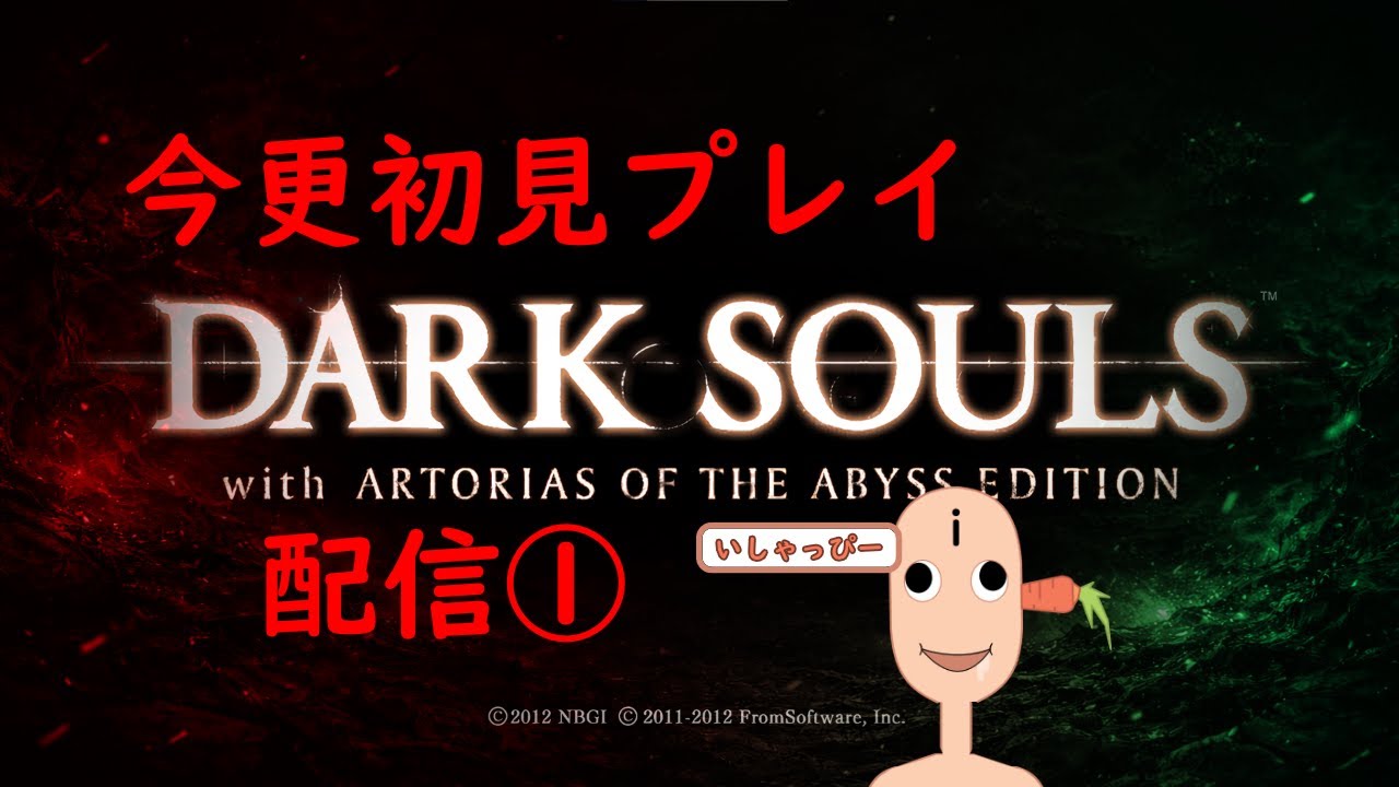 【 DARKSOULS 】配信01　鬼畜の殿堂　今更初見プレイしてみた。