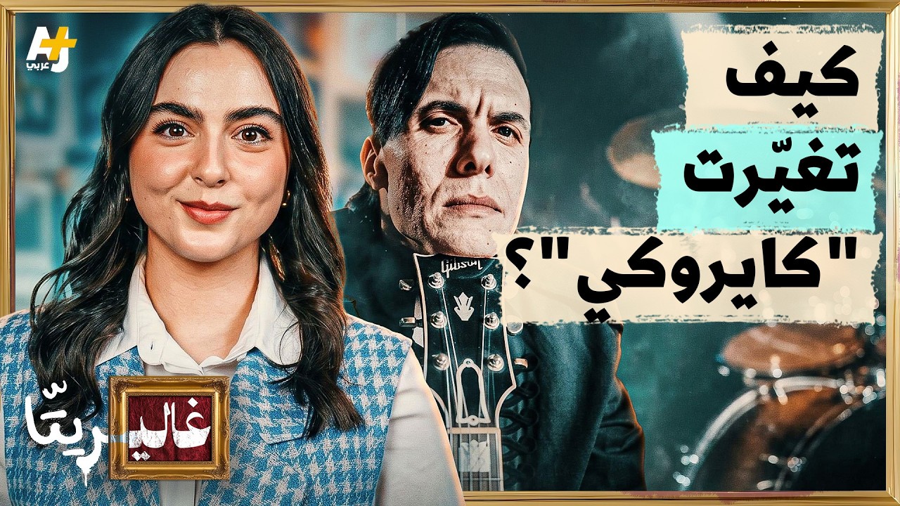 غاليريتا | كايروكي.. كيف لخصت رحلتها قصة جيل كامل؟