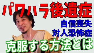 - パワハラ後遺症|上司からパワハラされたトラウマが消えない!フラッシュバックの視聴者の悩みに答えるひろゆき【切り抜き/論破】