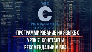 Урок 7. Константы. Рекомендации MISRA