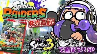 スプラトゥーンレイダース発売記念！ひさびさにスプラトゥーン3で遊ぼう！【MOTTY/生配信】