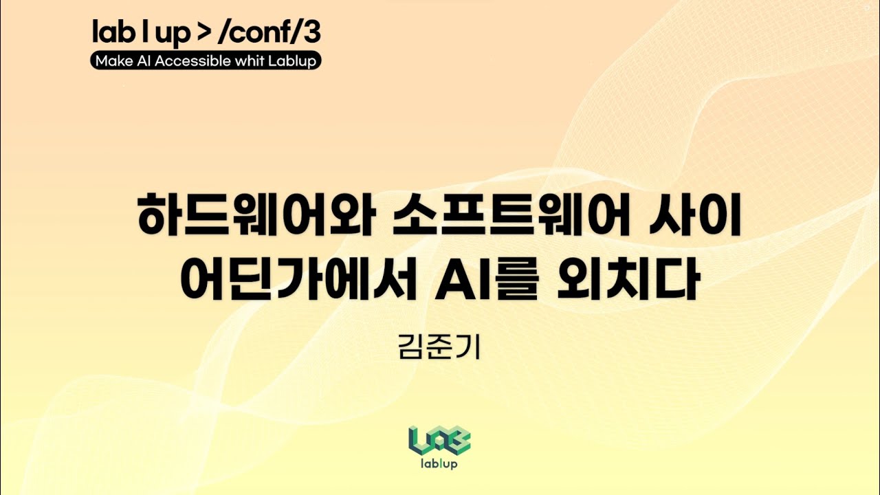 하드웨어와 소프트웨어 사이 어딘가에서 AI를 외치다