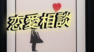 世界1健全な恋愛相談　初見さんよろしく