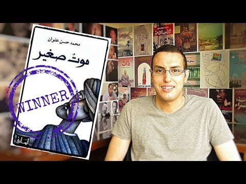 رواية موت صغير | رحلة بين التصوف والإنسانية
