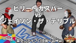 ファイプロW【スーパーリクエストタイム】シングルマッチ　ビリー・ガスパー vs ジェイソン・ザ・テリブル