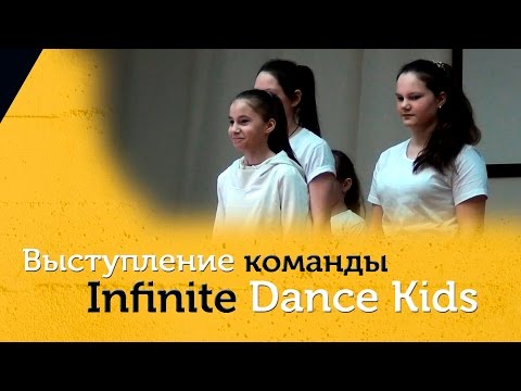 ZAMES Выступление Infinite Dance Kids