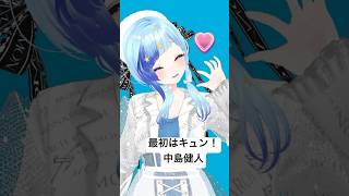 🩵恋してけ？#最初はキュン！／中島健人 #vtuber #shorts #紗彩木ひそり