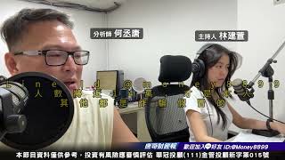何丞唐【唐哥財經報】