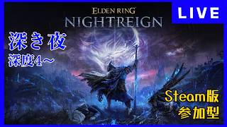 【steam版/参加型】のんびり夜渡り 深度4～ 【ELDEN RING NIGHTREIGN】