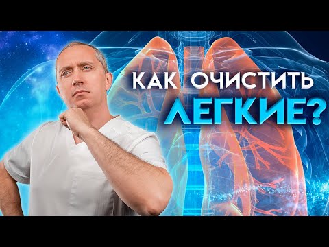 Как очистить легкие?