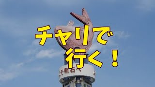 2016.03.27 明石の城跡を辿るみち:「チャリで行く!なかなか行かない城ツアー(明石コース)」参戦記