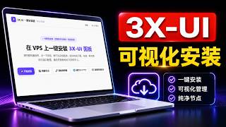 不懂代码也能搭3xui？FinalShell终端+可视化一键，两种方法实测给你看｜3xui