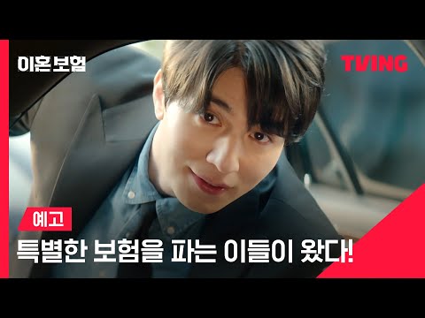 [이혼보험] 세상에 없던 그 보험📑ㅣ예고ㅣTVING 예고편