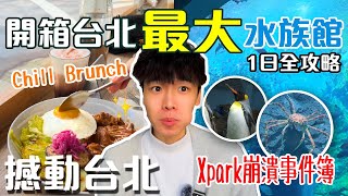開箱Xpark最大水族館🌊｜Chill嘆人氣早午餐店🥪｜一事超崩潰😫千萬要留意❗️｜推薦美國31雪糕🍦｜不然早午餐＋Xpark 水族館【撼動台北_Ep5】