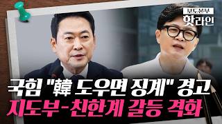 [핫라인] 장동혁, 한지아 '부산행'에 징계 시사···'한동훈 지원' 놓고 또 내분