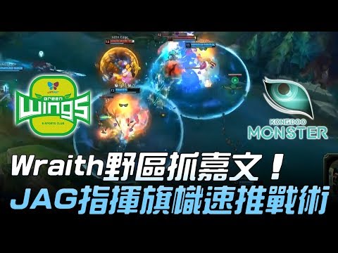 JAG vs KDM Wraith野區抓嘉文！JAG指揮旗幟速推戰術 Game1 | 2018 LCK頂級聯賽春季賽精華 Highlights