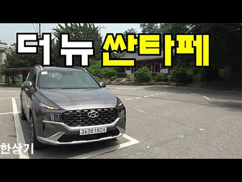 현대 더 뉴 싼타페 디젤 2.2 캘리그래피 7인승 시승기, 4755만원 풀 옵션 사양(2021 Hyundai Santa Fe Test Drive) - 2020.07.02
