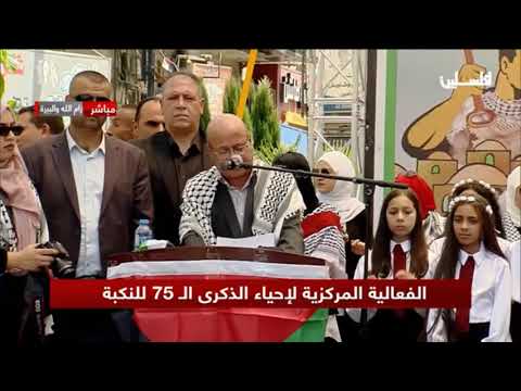 كلمة عضو اللجنة التنفيذية لمنظمة التحرير الفلسطينية رئيس دائرة شؤون اللاجئين الدكتور / أحمد ابو هولي في مهرجان احياء ذكرى النكبة 75 بمدينة رام الله تحت شعار ( النكبة جريمة مستمرة والعودة حق )