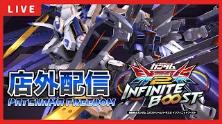 【イニブ配信】交流会開催します！！ぼりくんとバエルフリーダム店外配信！！GGGP当日予選突破するために練習する！！【EXVSIB】【イニブ】