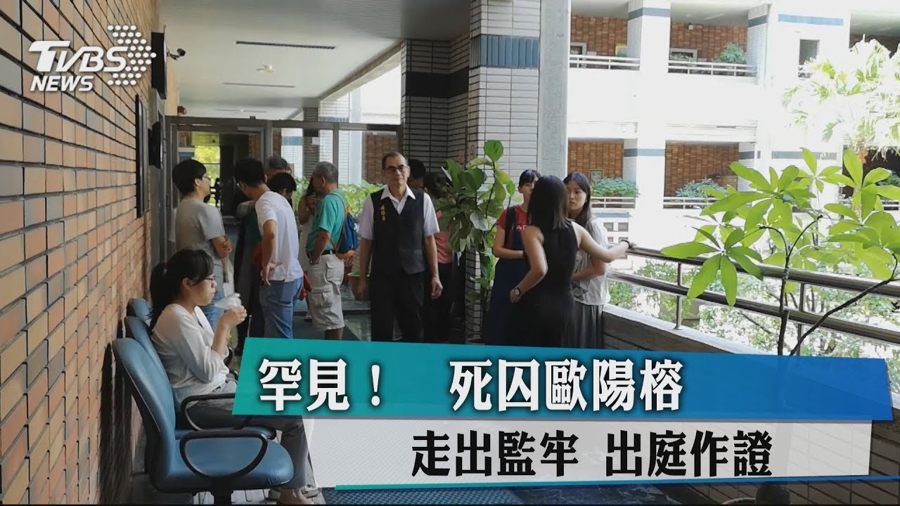 罕見!死囚歐陽榕走出監牢 出庭作證