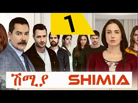 Shimia Episode 1 New Kana Tv Drama Addis Go Shimia Episode 1 New Kana Tv Drama Addis Go
