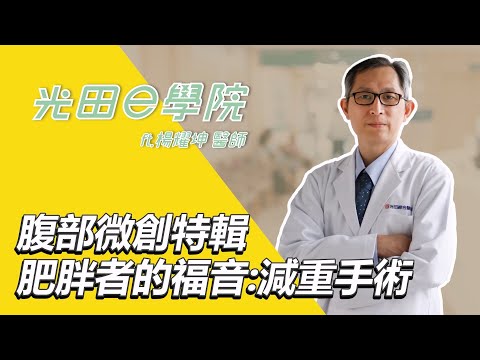 <h2><span style="font-size:18px;"><strong>[光田e學院] 腹部微創特輯—肥胖者的福音 減重手術 一般外科 楊耀坤醫師</strong></span></h2><p>肥胖已經成為現代文明病，<br>容易對心血管、肺部、代謝方面造成問題，<br>若嘗試過內科治療且效果不佳者，<br>可以透過手術的方式幫你跨出減重第一步👣<br>今天的微創特輯 帶你直擊👀<br>🔎什麼是代謝症候群<br>🔎減重手術健保也有給付標準？！<br>🔎如何選擇適合自己的減重手術<br>🔎手術後進食該如何選擇<br>👨⚕醫師小提醒：<br>減重手術並非一勞永逸，<br>術後還是要養成良好的生活習慣，<br>才是避免復胖的不二法門唷！<br>歡迎準時鎖定下集腹部微創特輯🫵</p><p><br>內容導讀<br>00:00 醫師介紹<br>00:48 現代人的文明病 不可輕忽的肥胖問題!<br>01:19 肥胖導致血糖過高 小心糖尿病無法控制<br>01:53 減重代謝手術標準 健保給付一次搞懂<br>02:34 手術種類好多 讓醫師教你要選哪一種<br>03:51 術後進食常嘔吐 該如何選擇食物種類<br>04:22 避免復胖發生 醫師教你這樣做</p><p>🩺#腹部微創特診<br>🩺 <a href="https://www2.ktgh.com.tw/ktgh/Medical/RegisteredDatetable/2129">楊耀坤醫師</a><br>🩺 <a href="https://www2.ktgh.com.tw/ktgh/Medical/RegisteredDatetable/2129">我要掛號</a></p>