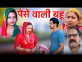 हरियाणा की पैसे वाली बहू #Haryanvi #natak #comedy #episode #video by #bss movie 
