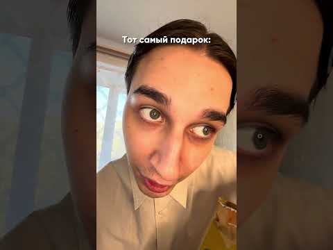 ТОТ САМЫЙ ПОДАРОК