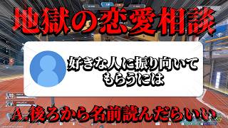 【地獄のAPEX】恋愛相談を始めるも、主もリスナーも化け物しかいない史上最悪の配信Part3 【恋愛相談】