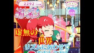 【キラッとプリ☆チャン】虚無のチャンネル【筐体実況】