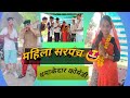 महिला सरपंच Funny Viral Comedy Gopalsolanki Funnyviral Marwadicomedy Djsongmarwa