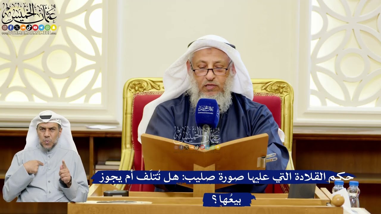 322- حكم القلادة التي عليها صورة صليب: هل تُتلَف أم يجوز بيعُها؟ - عثمان الخميس