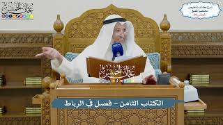 صورة 58 - الكتاب الثامن - فصل في الرباط - عثمان الخميس