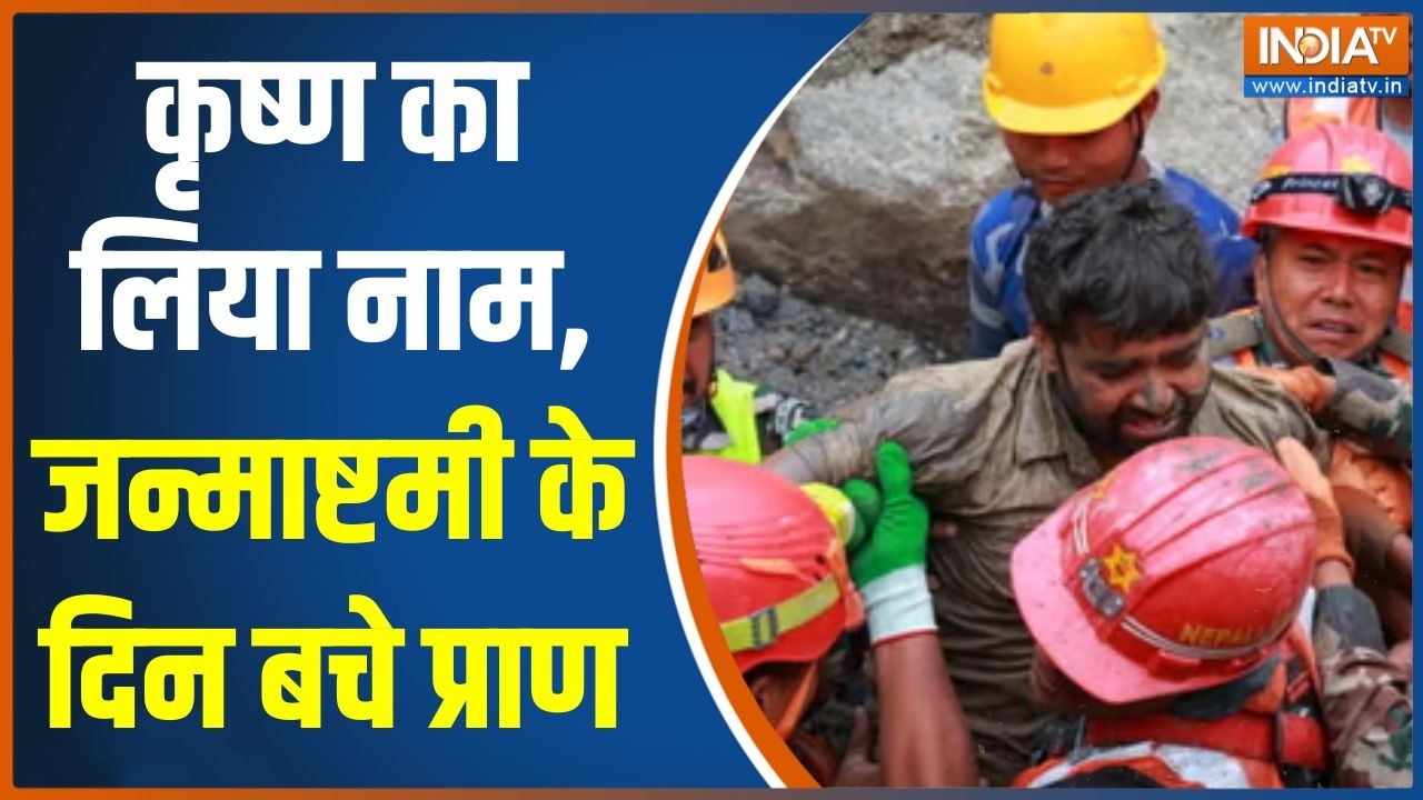 Nepal Flood Rescue: कृष्ण का लिया नाम, जन्माष्टमी के दिन बचे प्राण