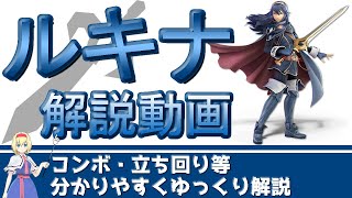 【ゆっくり解説】初心者が最速でVIPを目指す為のルキナのコンボ・立ち回りを徹底解説【スマブラSP】